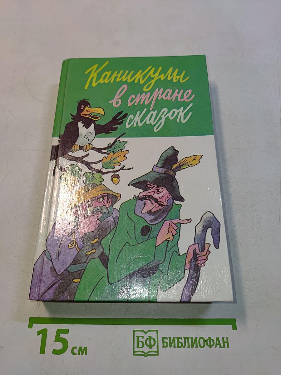 Каникулы в стране сказок