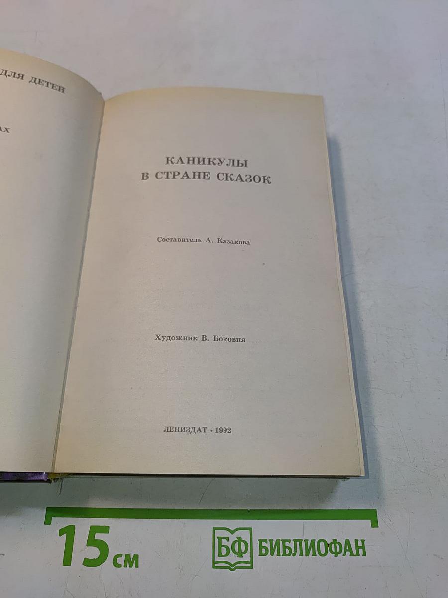 Каникулы в стране сказок