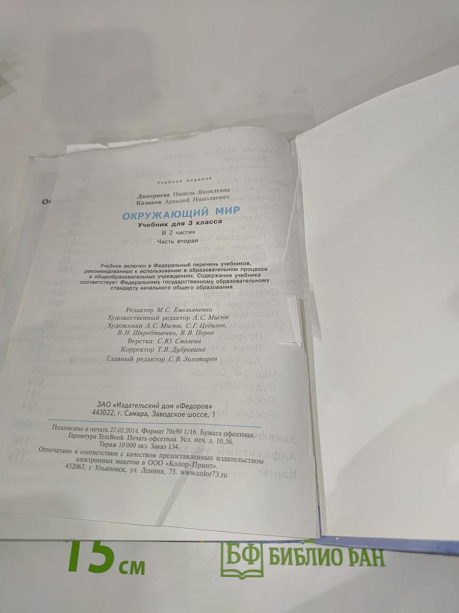 Окружающий мир 3 класс Часть вторая