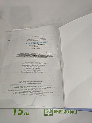 Окружающий мир 3 класс Часть вторая