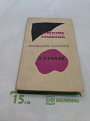 L'Étranger. La Peste