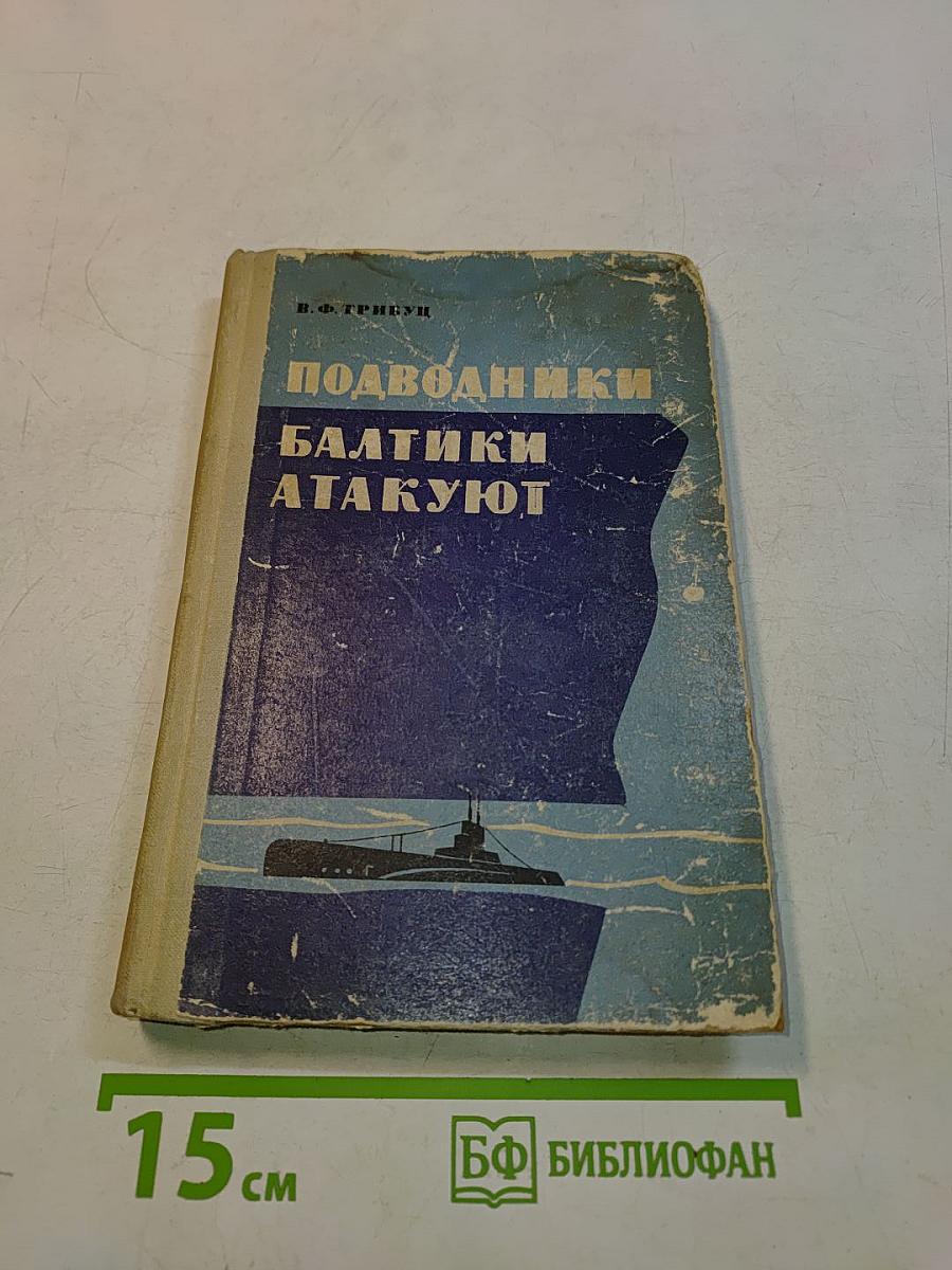Подводники Балтики атакуют