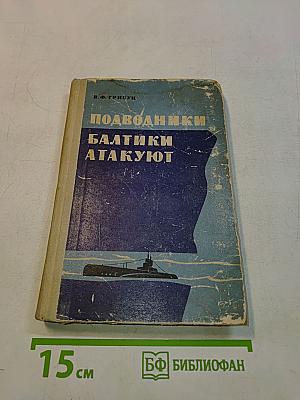 Подводники Балтики атакуют