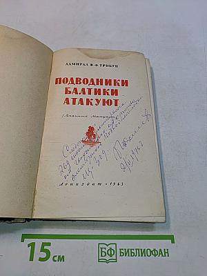 Подводники Балтики атакуют