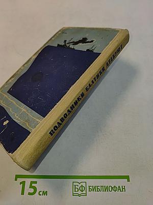 Подводники Балтики атакуют
