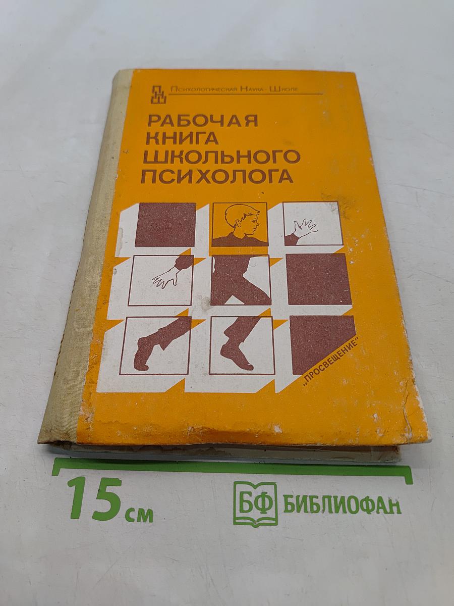 Рабочая книга школьного психолога