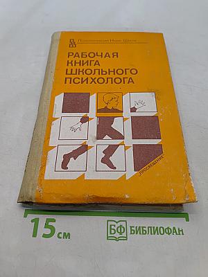 Рабочая книга школьного психолога