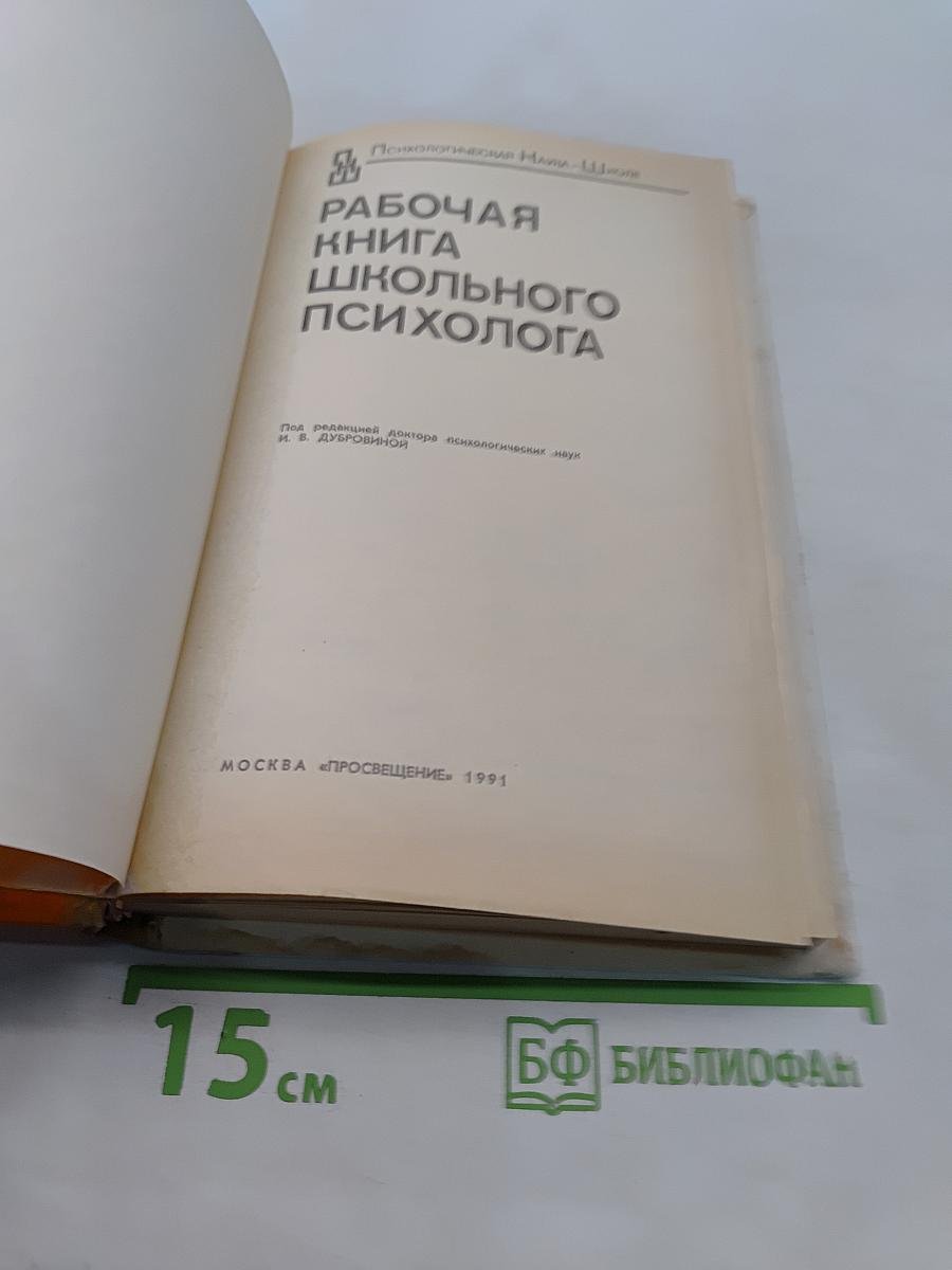Рабочая книга школьного психолога