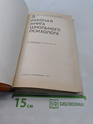 Рабочая книга школьного психолога