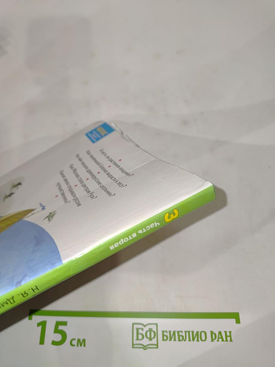 Окружающий мир 3 класс Часть вторая