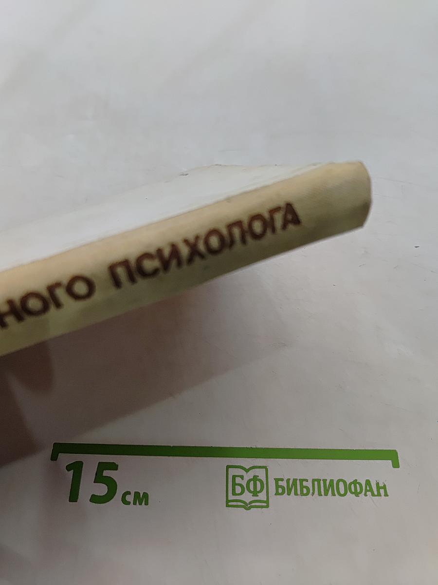 Рабочая книга школьного психолога