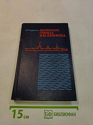 Выполняя приказ В.И. Ленина...