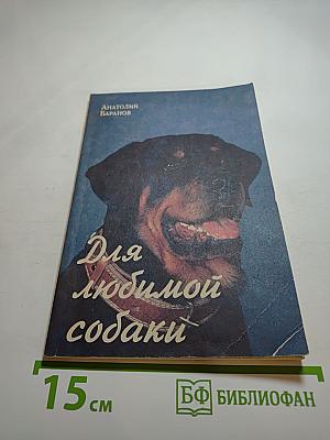 Для любимой собаки