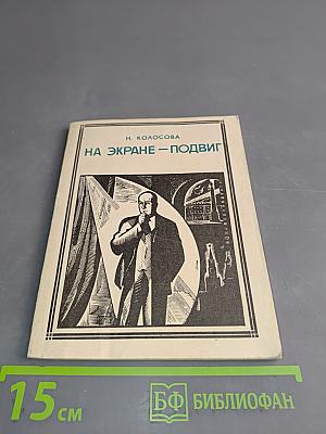 На экране – подвиг