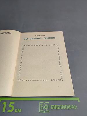 На экране – подвиг