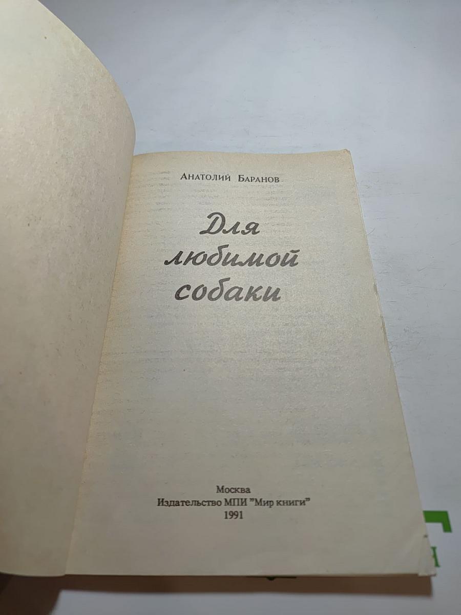 Для любимой собаки