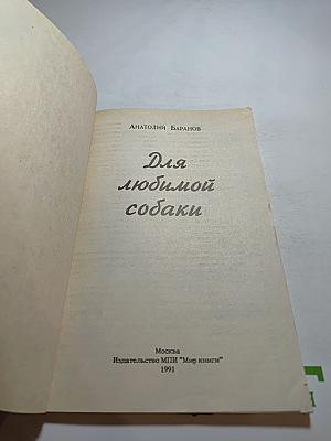 Для любимой собаки