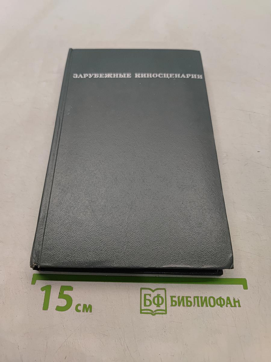 Зарубежные киносценарии