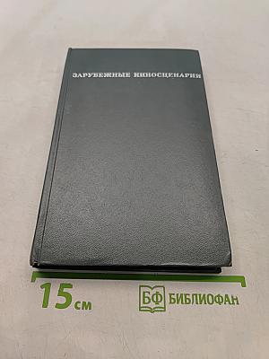 Зарубежные киносценарии