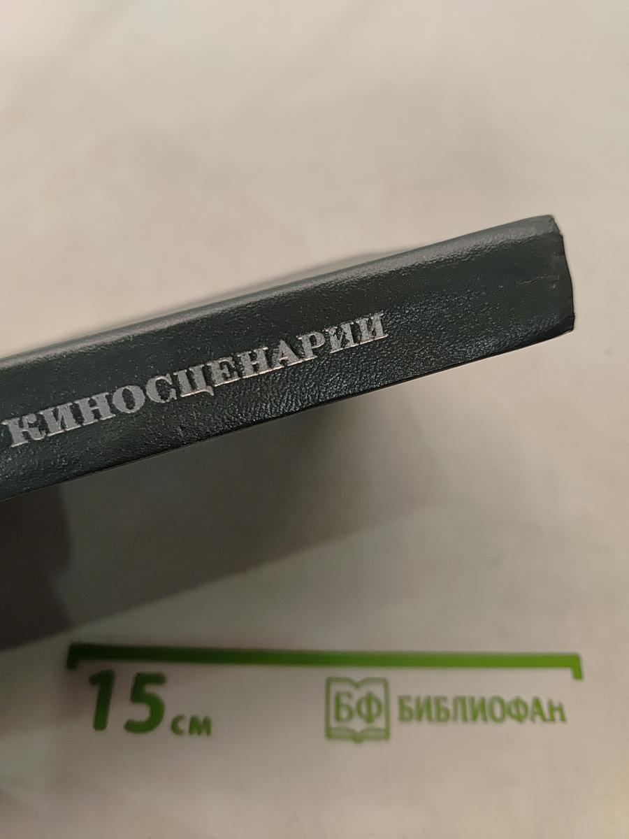 Зарубежные киносценарии