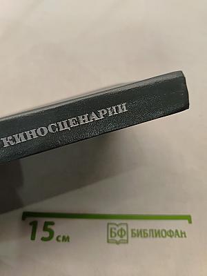 Зарубежные киносценарии
