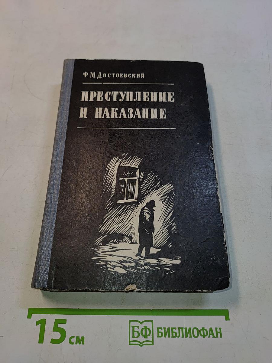Преступление и наказание