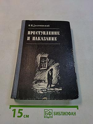 Преступление и наказание
