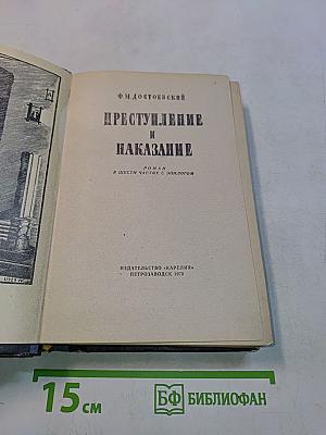 Преступление и наказание