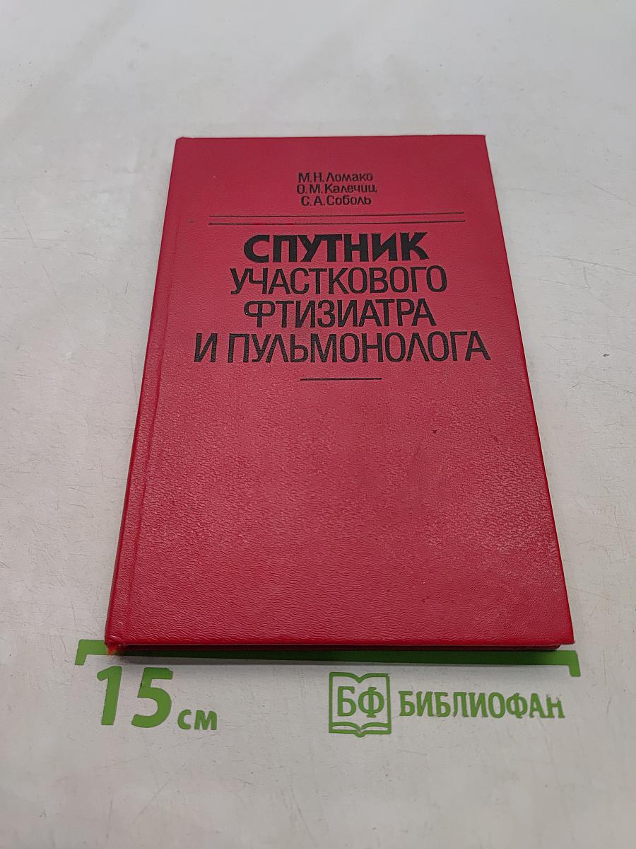 Спутник участкового фтизиатра и пульмонолога