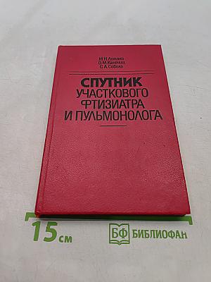 Спутник участкового фтизиатра и пульмонолога