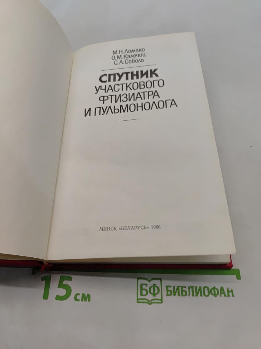 Спутник участкового фтизиатра и пульмонолога