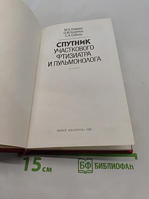 Спутник участкового фтизиатра и пульмонолога