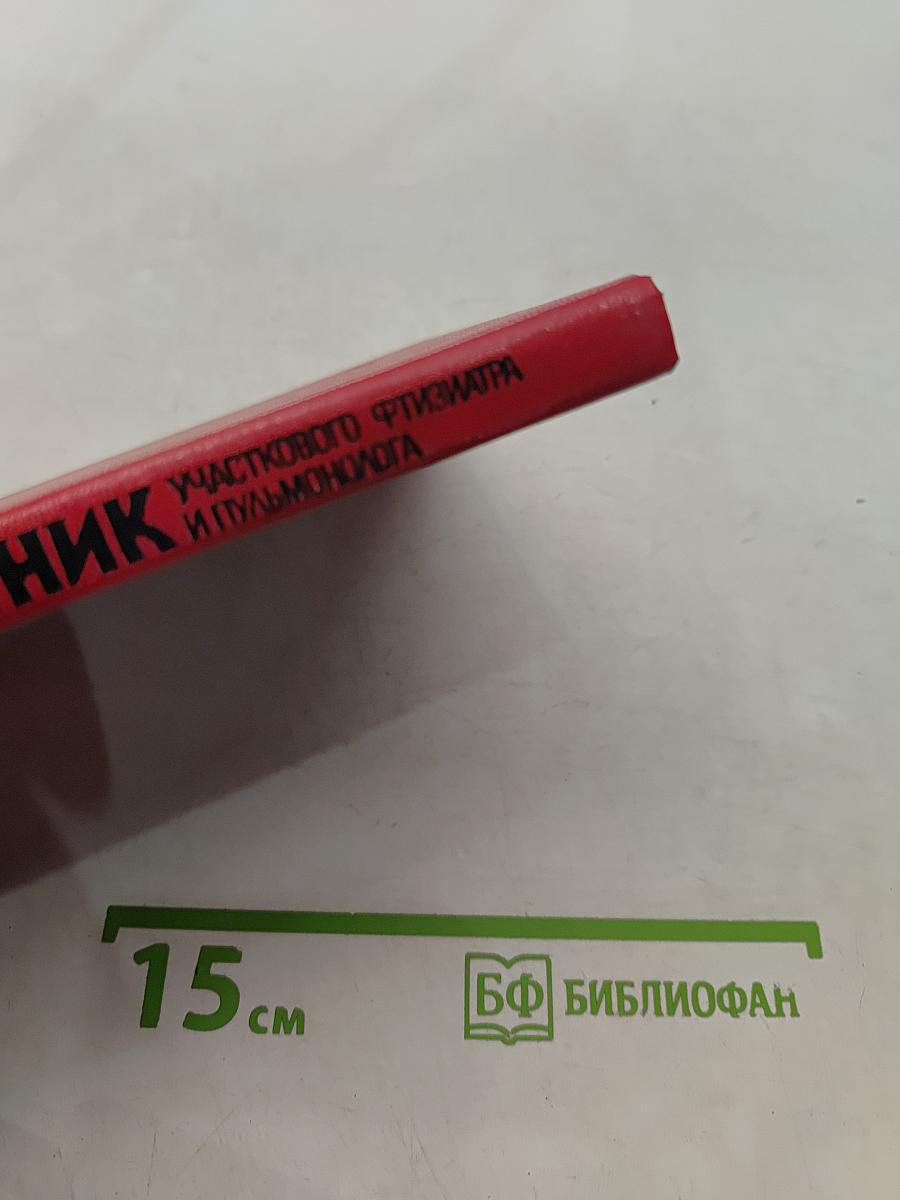 Спутник участкового фтизиатра и пульмонолога