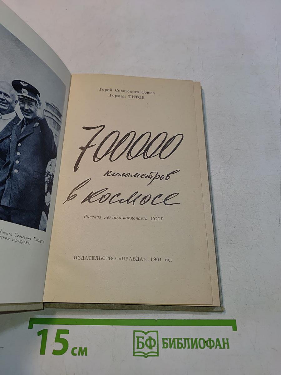 700000 километров в космосе