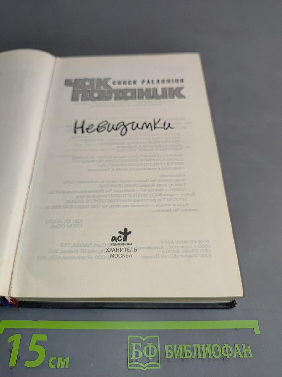 Чак Паланик. Невидимки