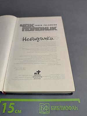 Чак Паланик. Невидимки