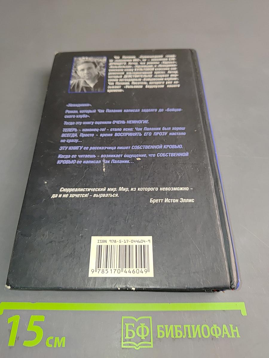 Чак Паланик. Невидимки