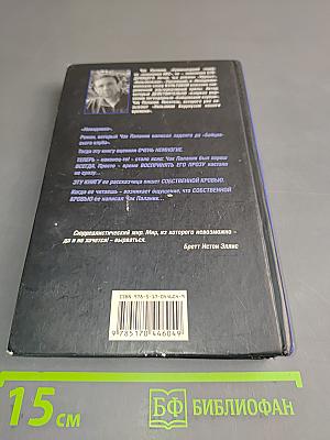 Чак Паланик. Невидимки