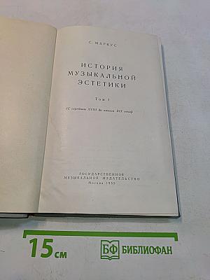 История музыкальной эстетики. Том 1