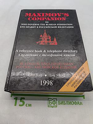 Maximov's Companion to Who Governs the Russian Federation