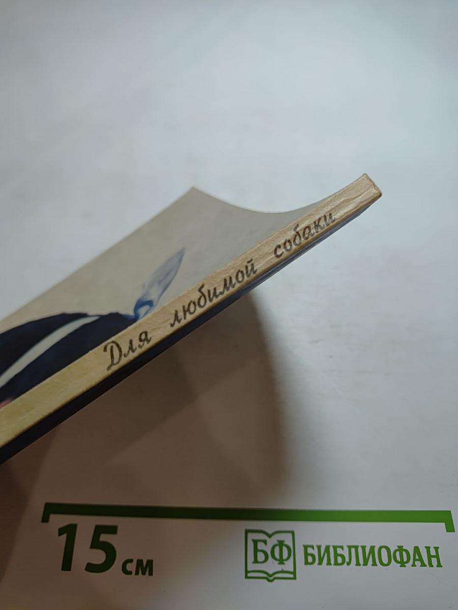 Для любимой собаки