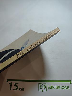 Для любимой собаки