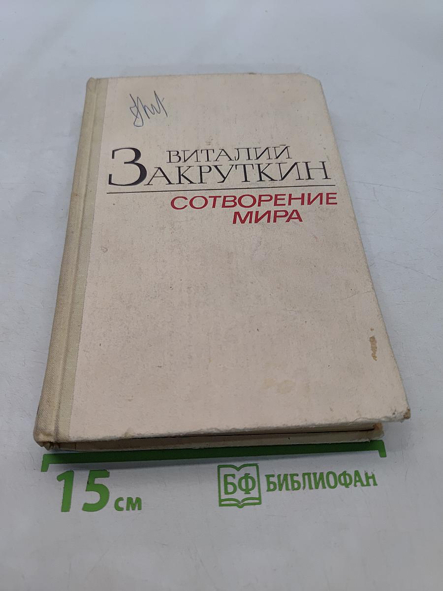 Сотворение мира