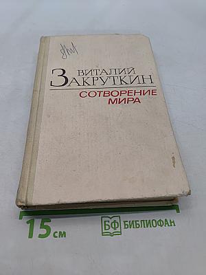 Сотворение мира