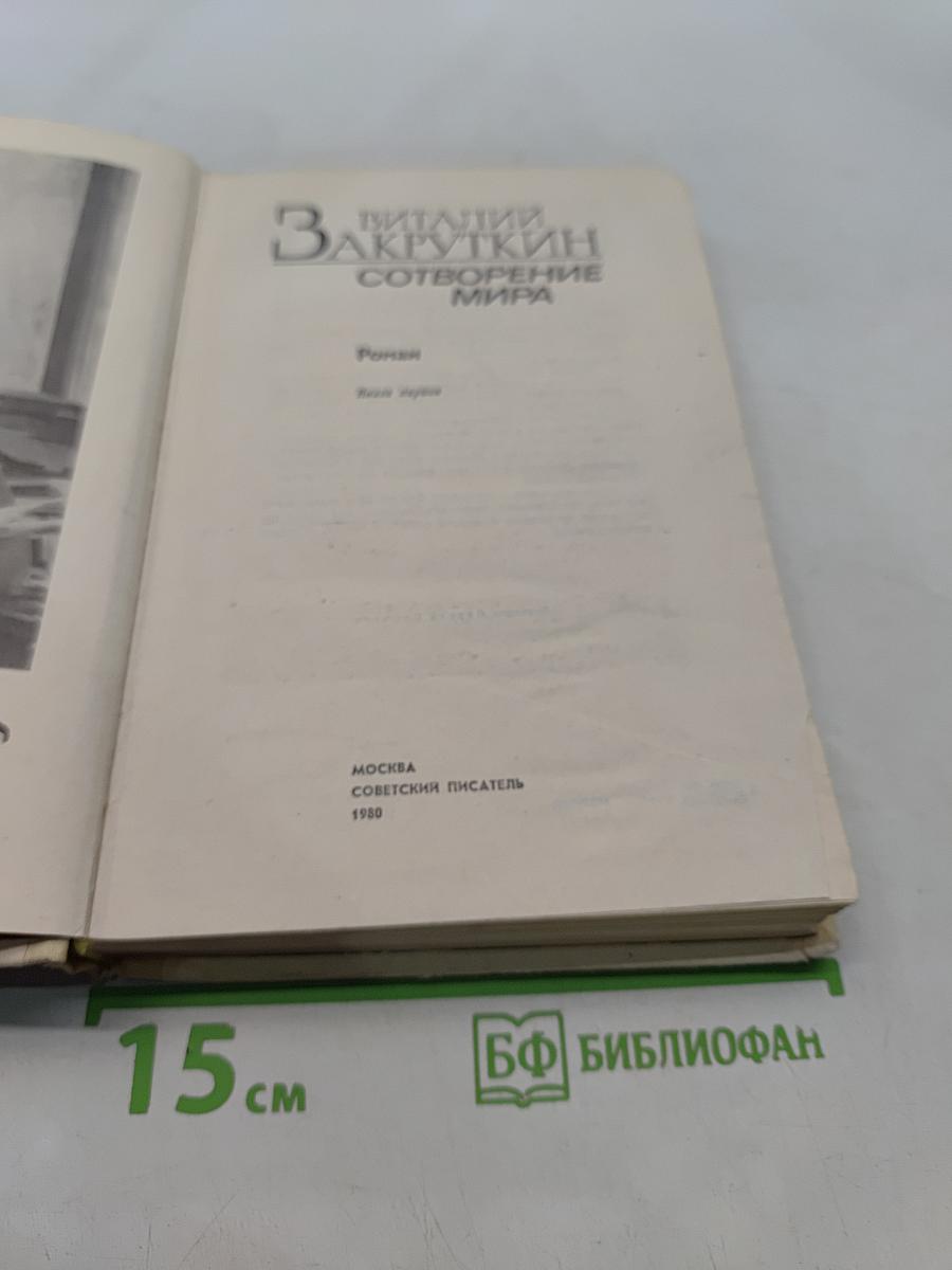 Сотворение мира