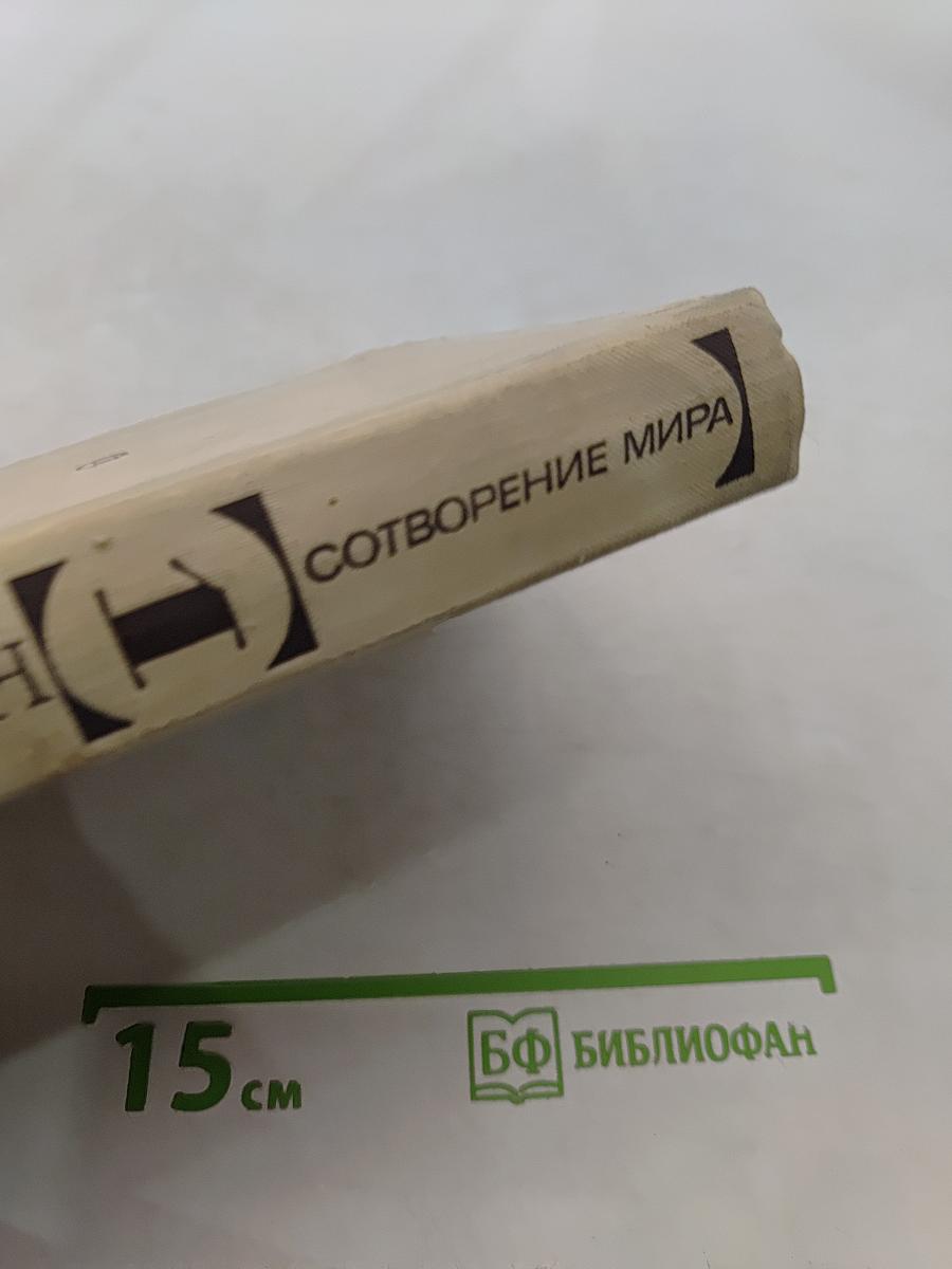 Сотворение мира