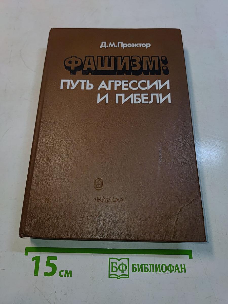 Фашизм: Путь агрессии и гибели