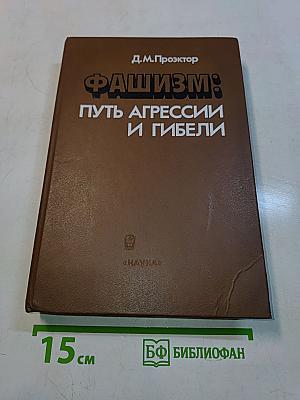 Фашизм: Путь агрессии и гибели