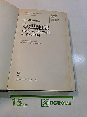 Фашизм: Путь агрессии и гибели