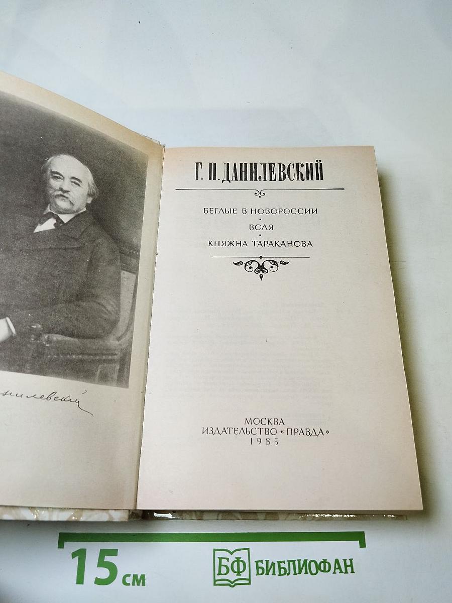 Беглые в Новороссии. Воля. Княжна Тараканова